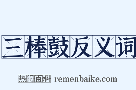 三棒鼓反义词是什么意思的图片
